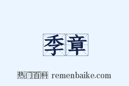 季章是什么意思的图片